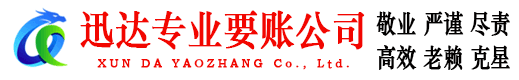 来凤迅达讨账公司